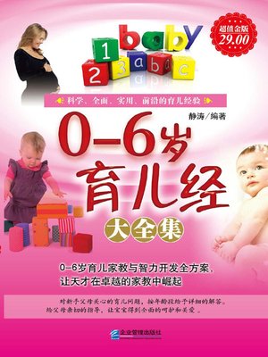 cover image of 0-6岁育儿经大全集